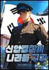 신입 경찰이 나라를 구함 7 (완결)