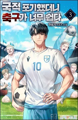 국적포기 했더니 축구가 너무 쉽다 03