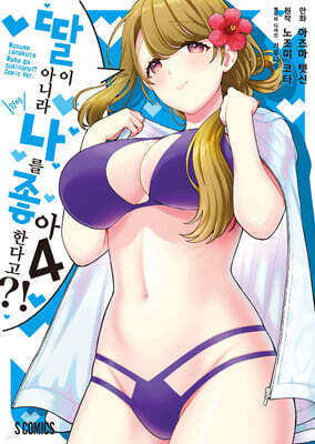 코믹 딸이 아니라 나를 좋아한다고?! 4
