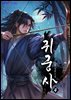 귀궁사 04