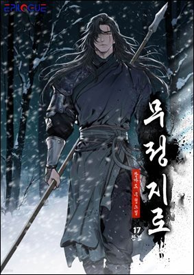 무정지로 17 (완결)