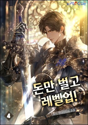 돈만 벌고 레벨업! 4