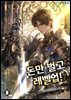 돈만 벌고 레벨업! 8 (완결)