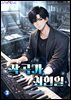 작곡가 최현일 3