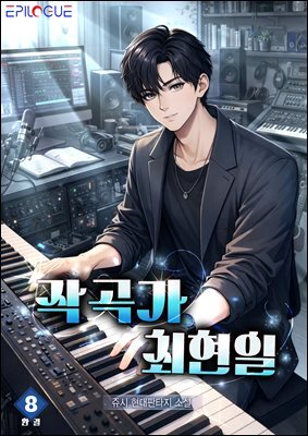 작곡가 최현일 8 (완결)