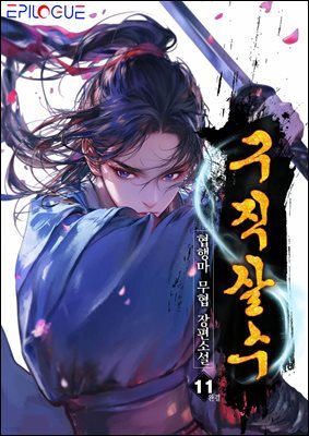 구직살수 11 (완결)