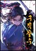 구직살수 11 (완결)