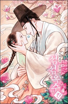 섬섬옥수전 4권 (완결)