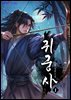 귀궁사