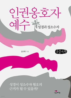 인권옹호자 예수 (큰글자책)