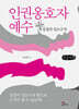 인권옹호자 예수 (큰글자책)
