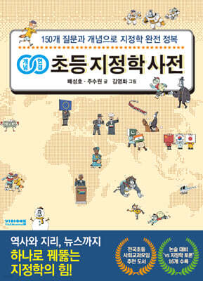 개념연결 초등 지정학 사전