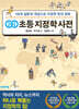 개념연결 초등 지정학 사전