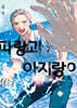 파랑과 아지랑이 2