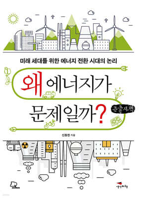 왜 에너지가 문제일까? (큰글자책)
