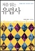 처음 읽는 유럽사