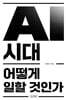AI 시대 어떻게 일할 것인가