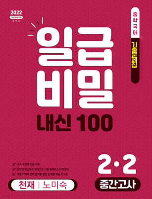 일급비밀 내신 100 중간고사 2-2 천재 노미숙 (2026년)
