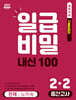 일급비밀 내신 100 중간고사 2-2 천재 노미숙 (2026년)