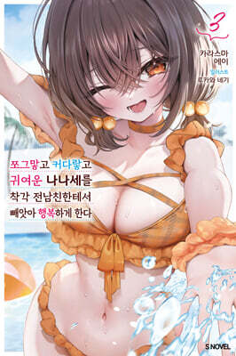 쪼그맣고 커다랗고 귀여운 나나세를 착각 전남친한테서 빼앗아 행복하게 한다 3