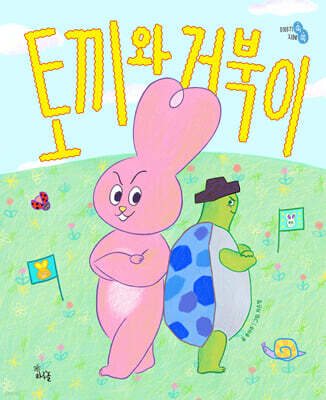 토끼와 거북이
