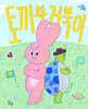 토끼와 거북이