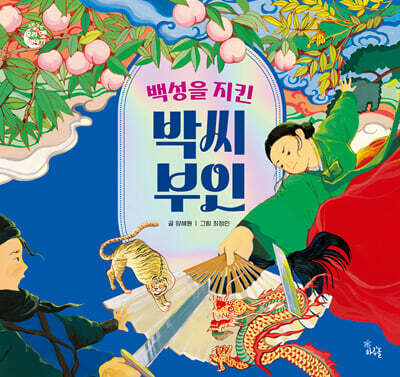 백성을 지킨 박씨 부인