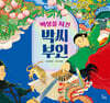 백성을 지킨 박씨 부인