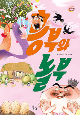 흥부와 놀부