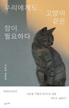 우리에게도 고양이 같은 잠이 필요하다