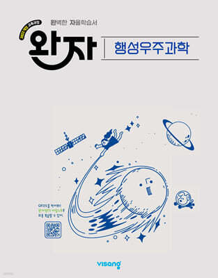 완자 고등 행성우주과학 (2026년)