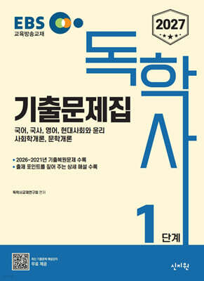 2027 EBS 독학사 1단계 기출문제집