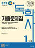 2027 EBS 독학사 1단계 기출문제집
