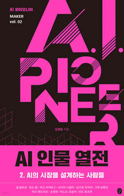 AI 인물 열전 2