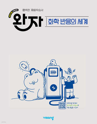 완자 고등 화학 반응의 세계 (2026년)