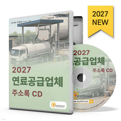 2027 연료공급업체 주소록 CD
