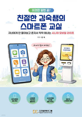 이것만 알면 끝! 친절한 김숙쌤의 스마트폰 교실