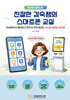 이것만 알면 끝! 친절한 김숙쌤의 스마트폰 교실