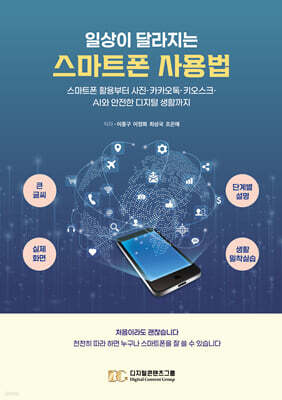 일상이 달라지는 스마트폰 사용법