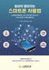 일상이 달라지는 스마트폰 사용법
