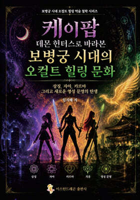 케이팝 데몬 헌터스로 바라본 보병궁 시대의 오컬트 힐링 문화