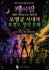케이팝 데몬 헌터스로 바라본 보병궁 시대의 오컬트 힐링 문화