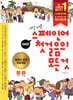 [중고-최상] 가장 쉬운 스페인어 첫걸음의 모든 것 (책 + CD 2장 + 오디오북)