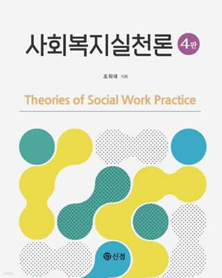 사회복지실천론