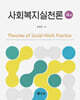사회복지실천론