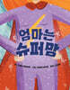 엄마는 슈퍼맘