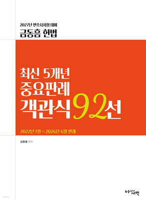 2027 금동흠 헌법 최신 5개년 중요판례 객관식 92선