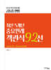 2027 금동흠 헌법 최신 5개년 중요판례 객관식 92선