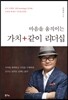 마음을 움직이는 가치+같이 리더십