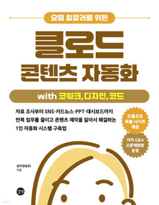 요즘 일잘러를 위한 클로드 콘텐츠 자동화  with 코워크, 디자인, 코드